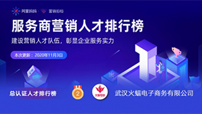 電商代運(yùn)營賽道持續(xù)發(fā)力,火蝠電商夯實(shí)人才引擎