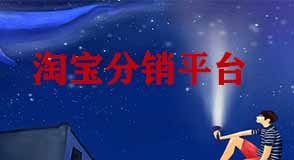 常見的淘寶分銷平臺(tái)有哪些？