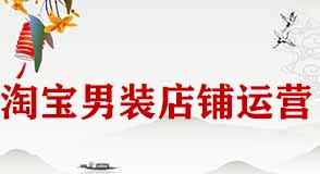 如何運(yùn)營淘寶男裝店鋪？