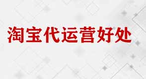 淘寶代運(yùn)營全店托管有什么好處？