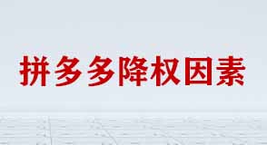 拼多多降權(quán)受哪些因素影響？