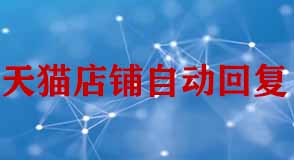 天貓店鋪設(shè)置自動(dòng)回復(fù)客服需要注意什么？