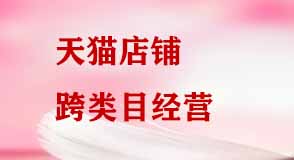 天貓跨類目經營對店鋪的權重有影響嗎？