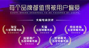 火蝠電商連續(xù)兩年獲評(píng)天貓五星級(jí)服務(wù)商