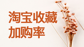 淘寶收藏加購(gòu)率