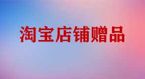淘寶店鋪贈(zèng)品