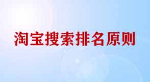 淘寶搜索排名原則