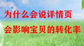 為什么會(huì)說(shuō)詳情頁(yè)會(huì)影響寶貝的轉(zhuǎn)化率