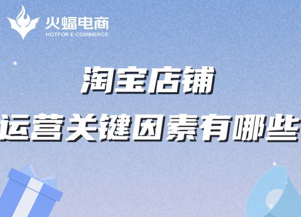 淘寶店鋪運(yùn)營