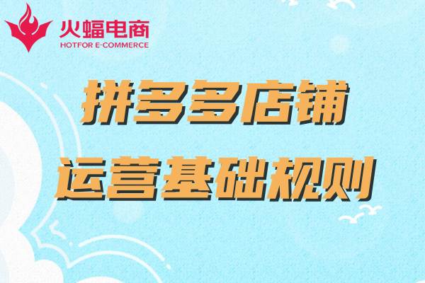 上海拼多多代運(yùn)營公司