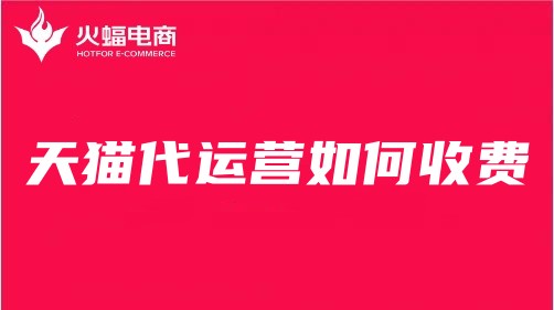 天貓代運營收費標(biāo)準(zhǔn)